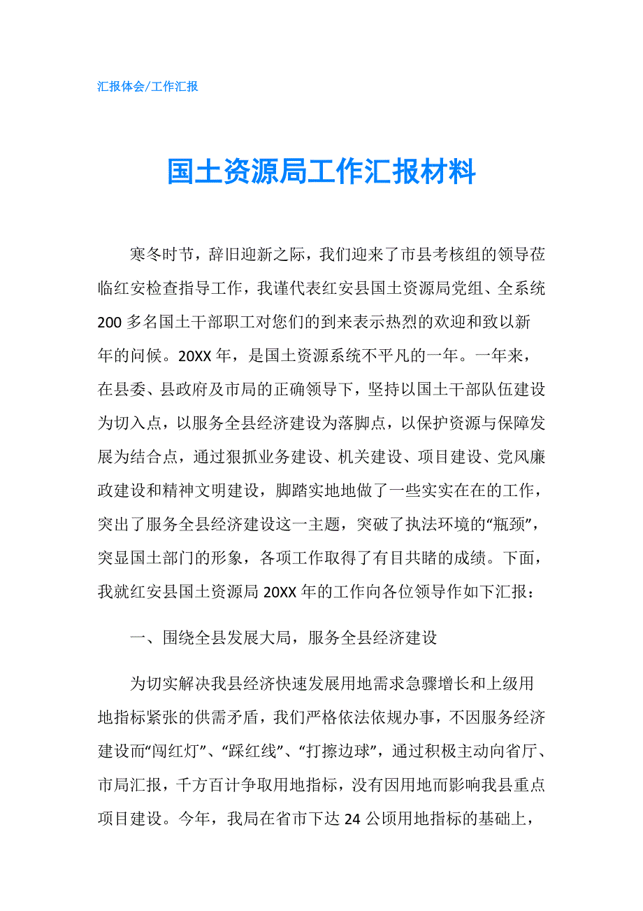 国土资源局工作汇报材料.doc_第1页