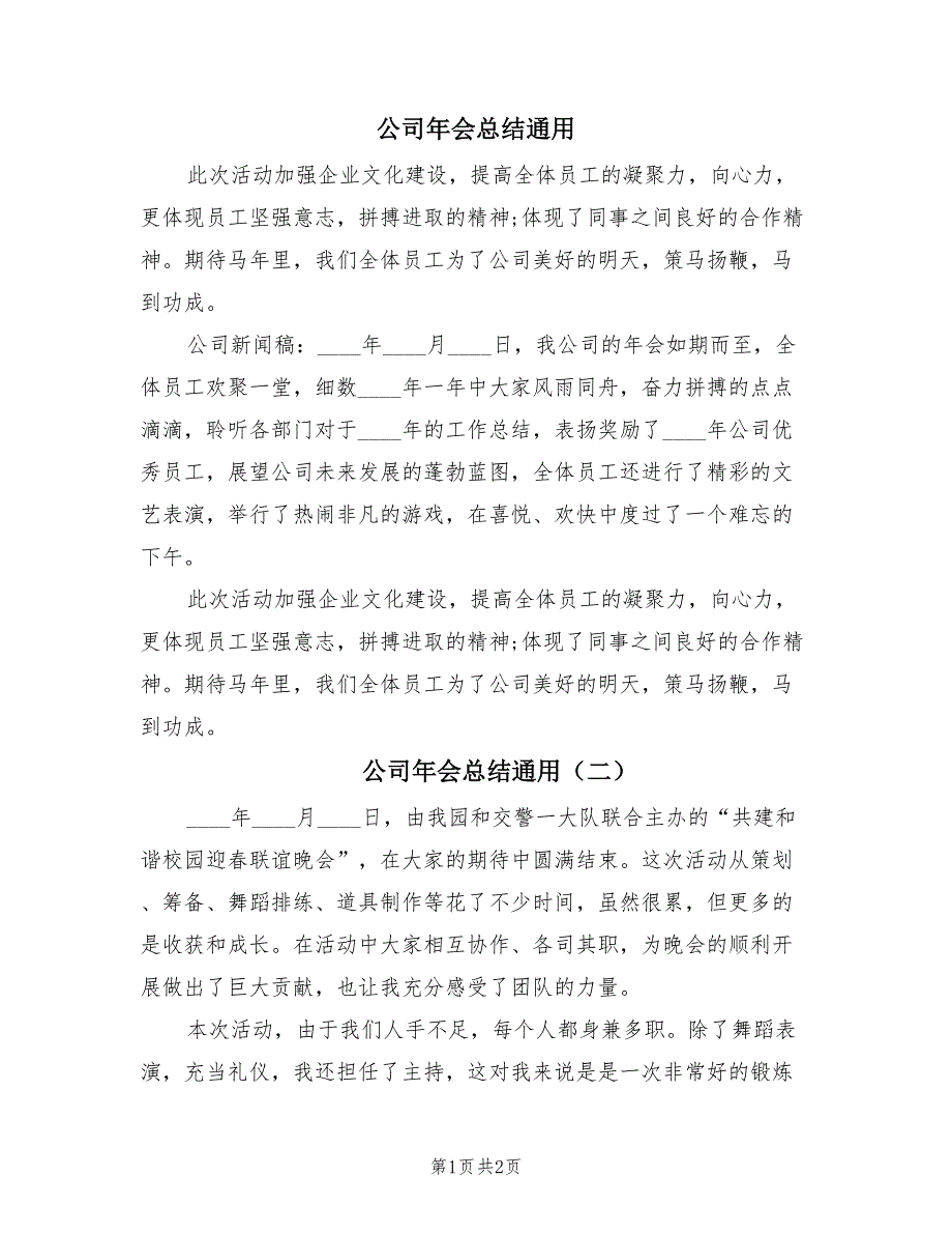 公司年会总结通用（2篇）.doc_第1页