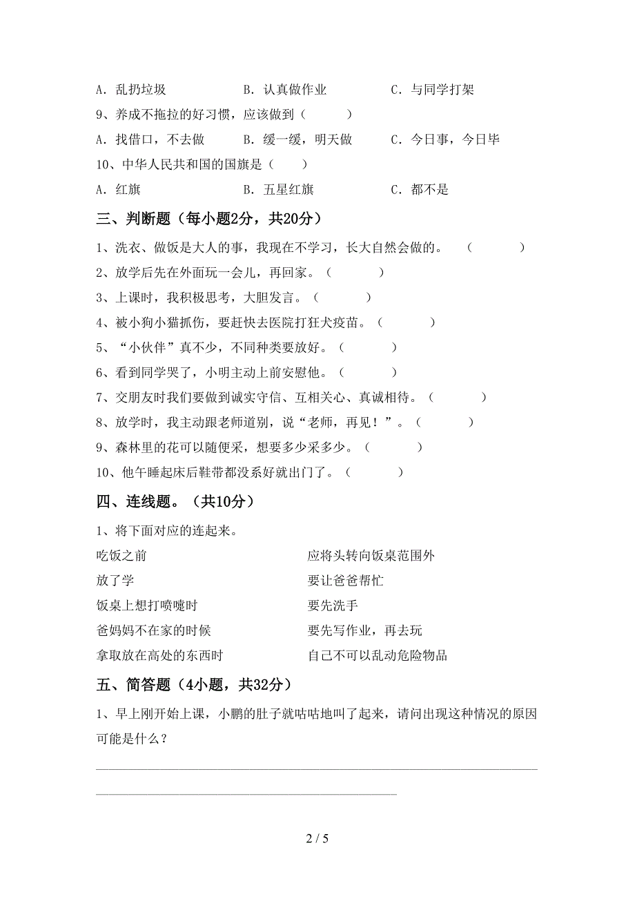 最新小学一年级道德与法治上册期中考试题(参考答案).doc_第2页