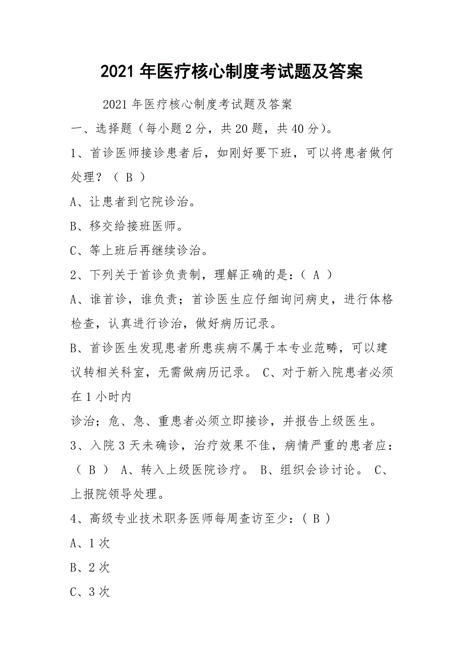 2021年医疗核心制度考试题及答案_第1页