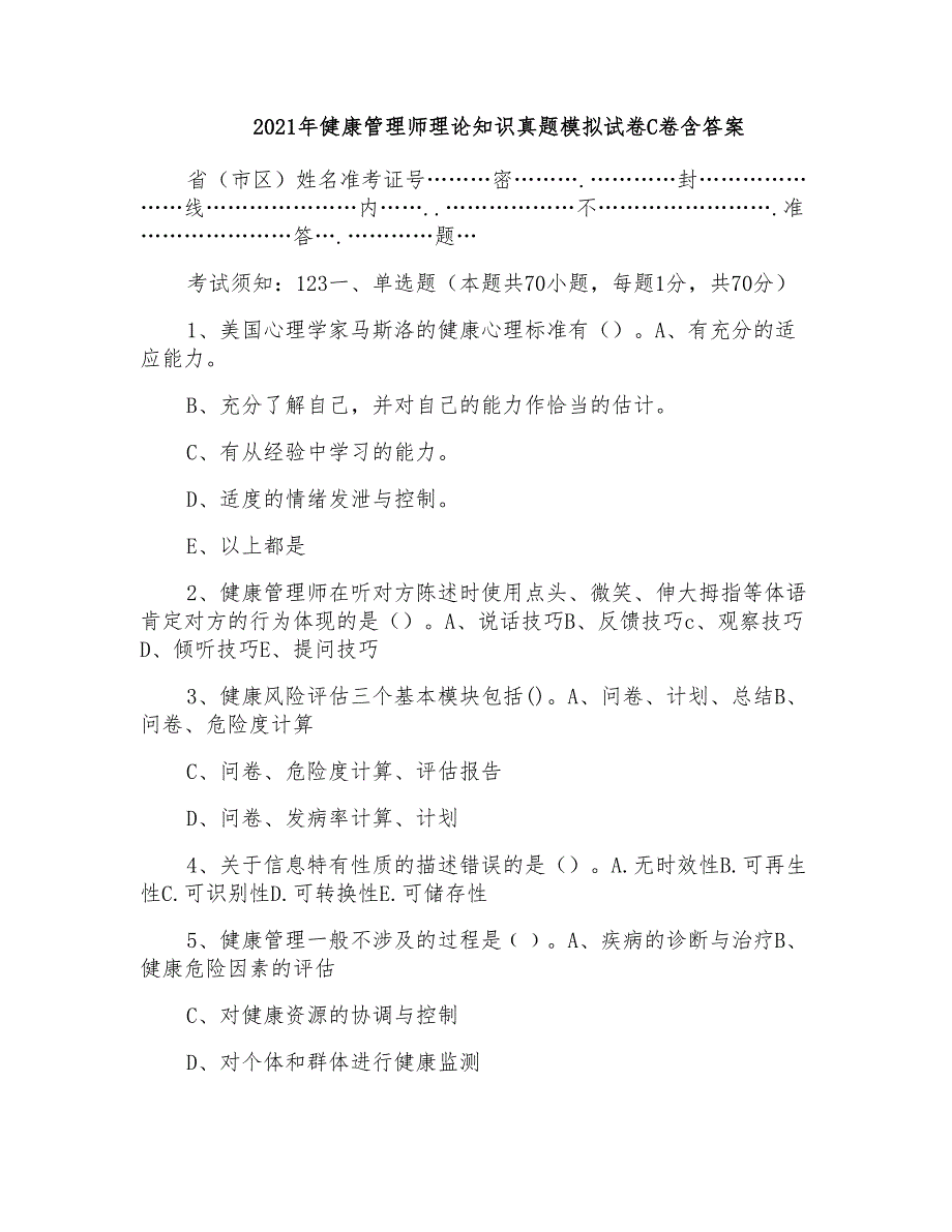 2021年健康管理师理论知识真题模拟试卷C卷含答案_第1页