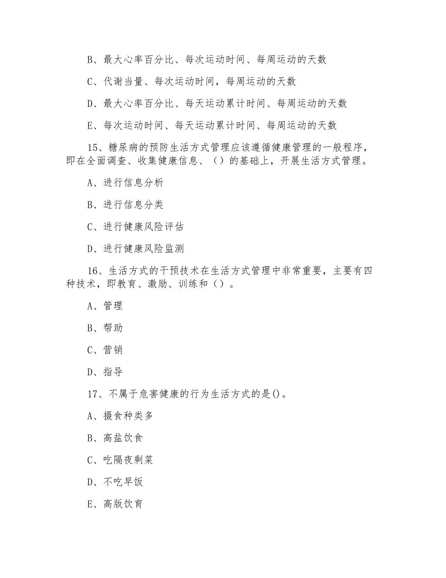 2021年健康管理师理论知识真题模拟试卷C卷含答案_第4页