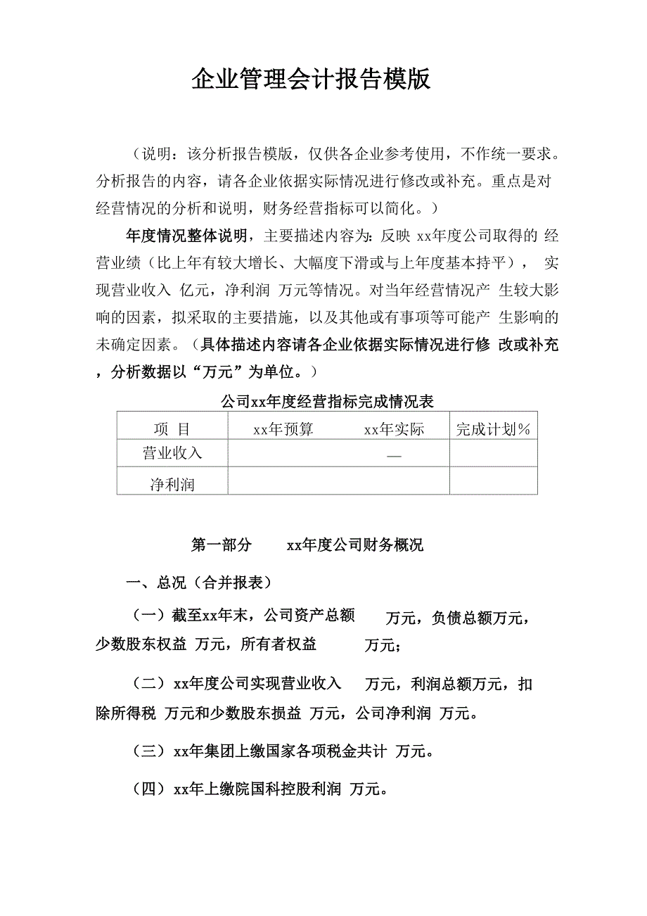 企业管理会计报告模版_第1页