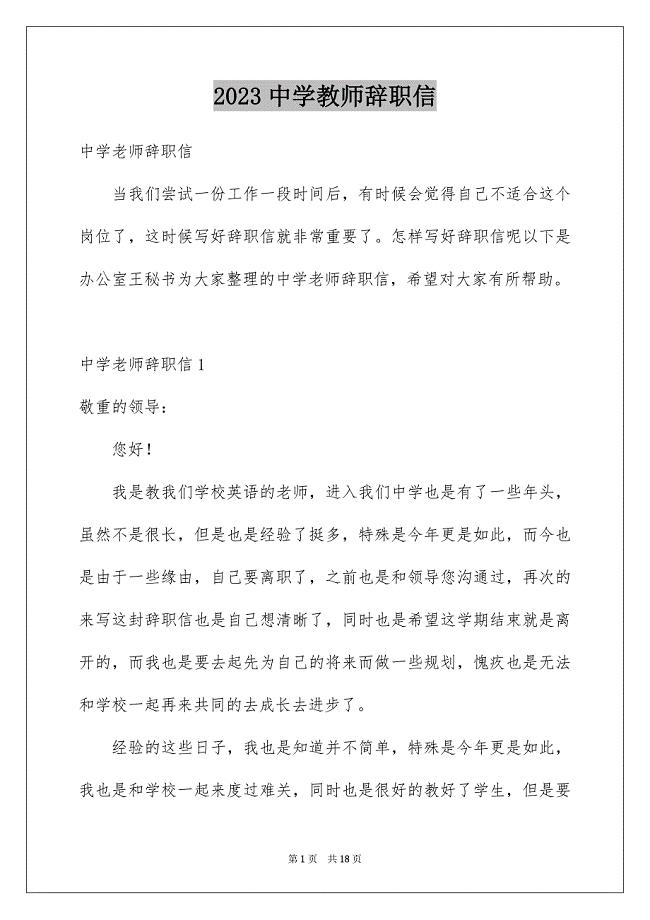 2023年中学教师辞职信7.docx