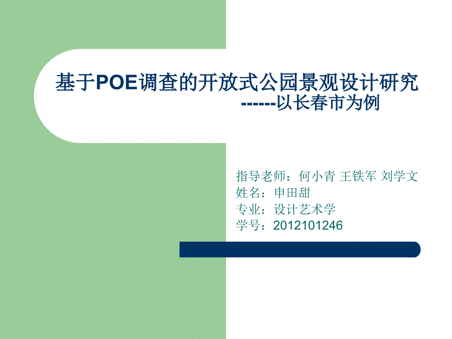 开放公园使用后评价.ppt_第1页