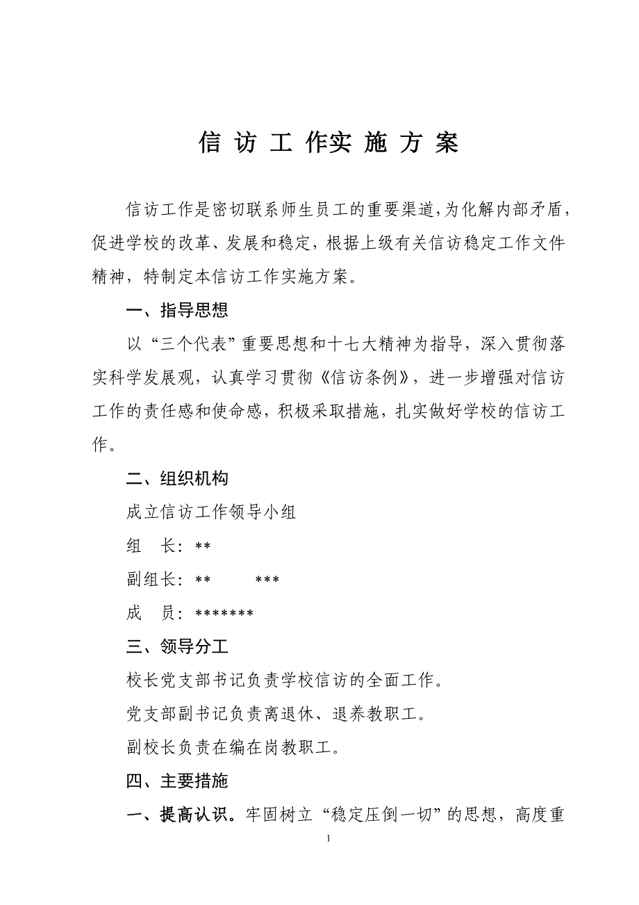 学校信访工作实施方案_第1页