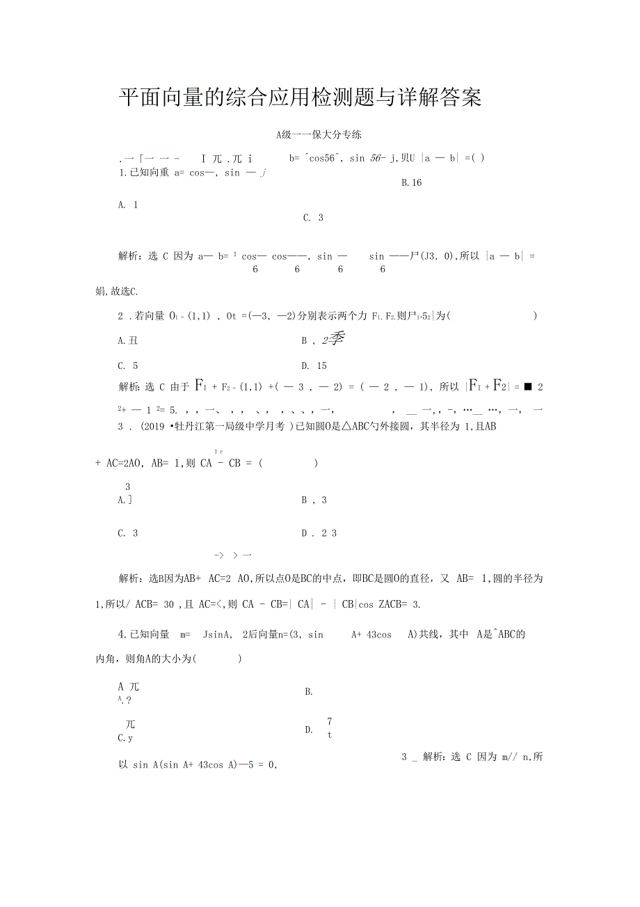 平面向量的综合应用检测题与详解答案_第1页