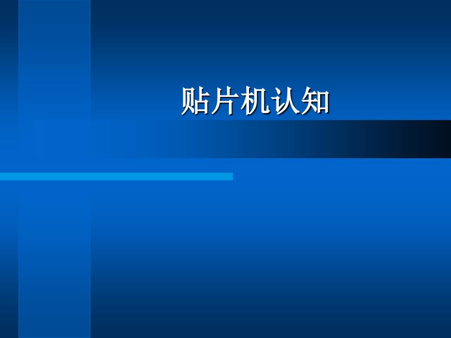 贴片机认知最新课件_第1页