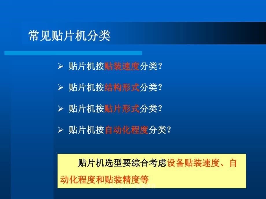 贴片机认知最新课件_第5页