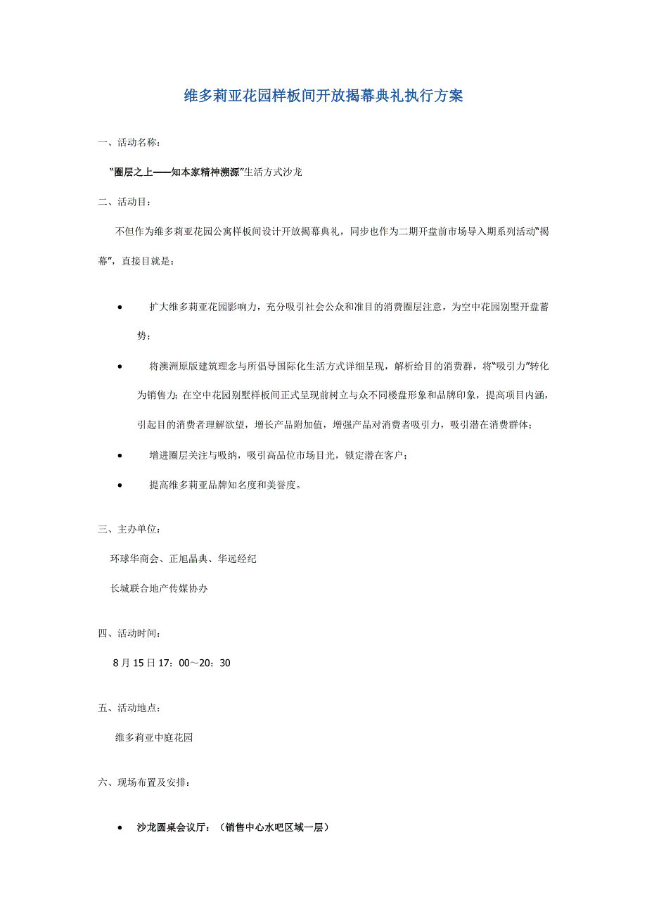 维多莉亚花园样板间开放揭幕仪式执行方案样本.doc_第1页