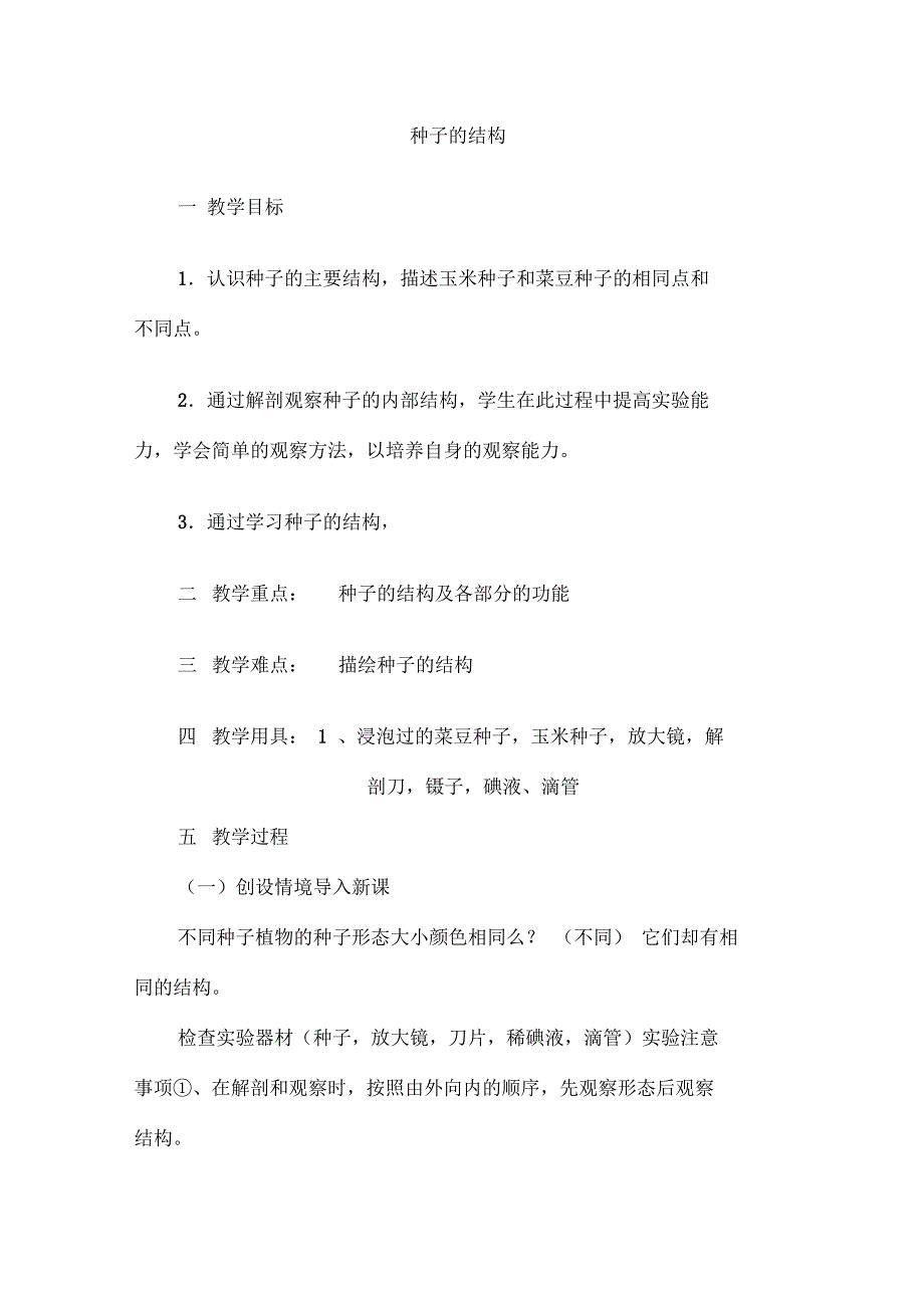 观察种子的结构教案_第1页