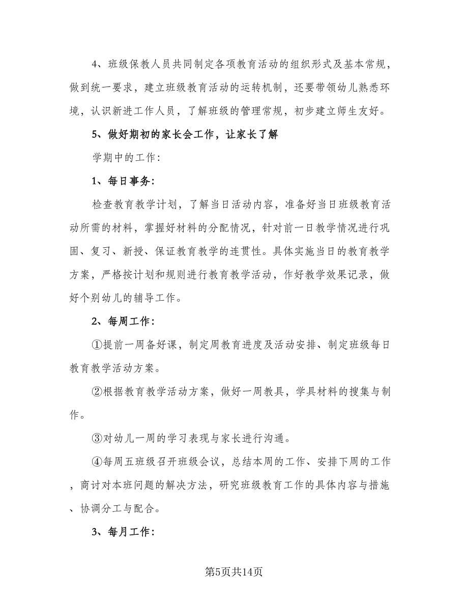 幼儿园大班保育员工作计划参考范文（五篇）.doc_第5页