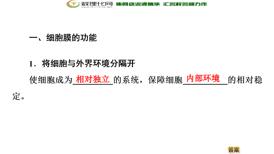 同步新教材人教生物必修一新突破课件：第3章 第1节　细胞膜的结构和功能_第4页