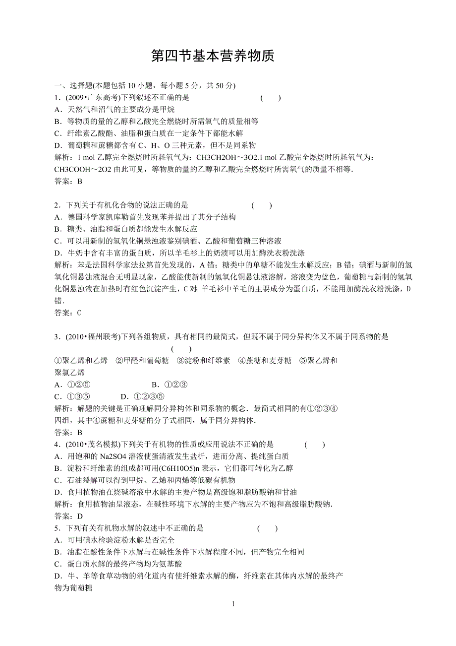 基本营养物质试题及同步练习题.doc_第1页