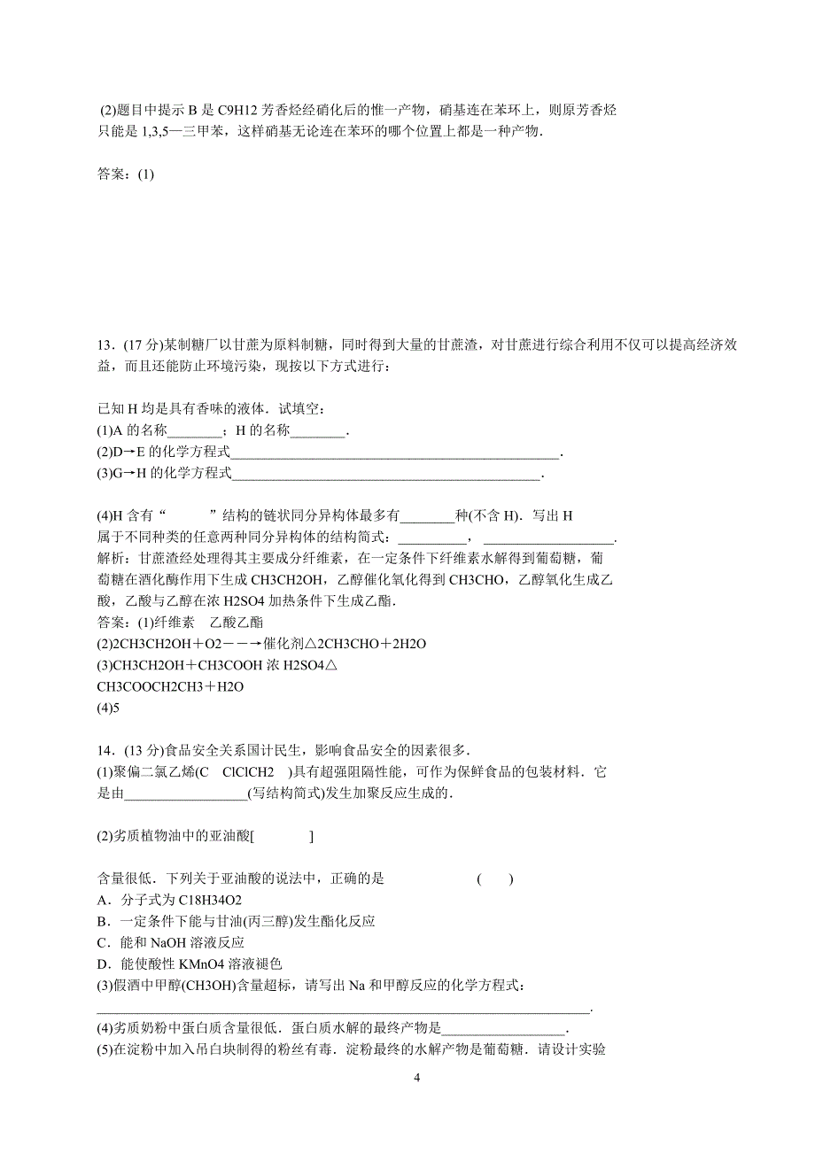 基本营养物质试题及同步练习题.doc_第4页