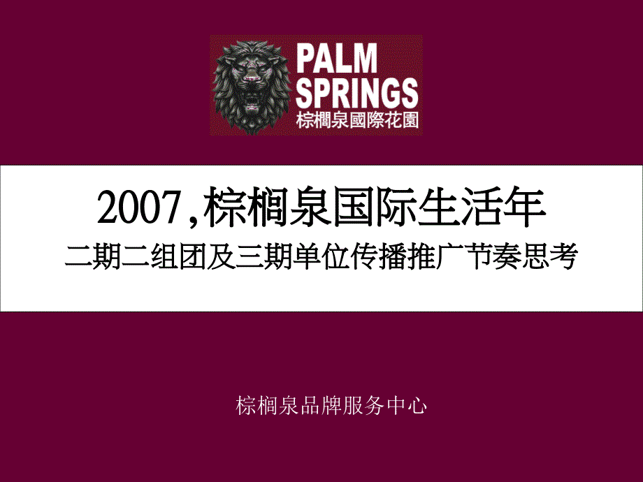 棕榈泉国际花园二期二组团及三期单位传播推广节奏思考_第1页