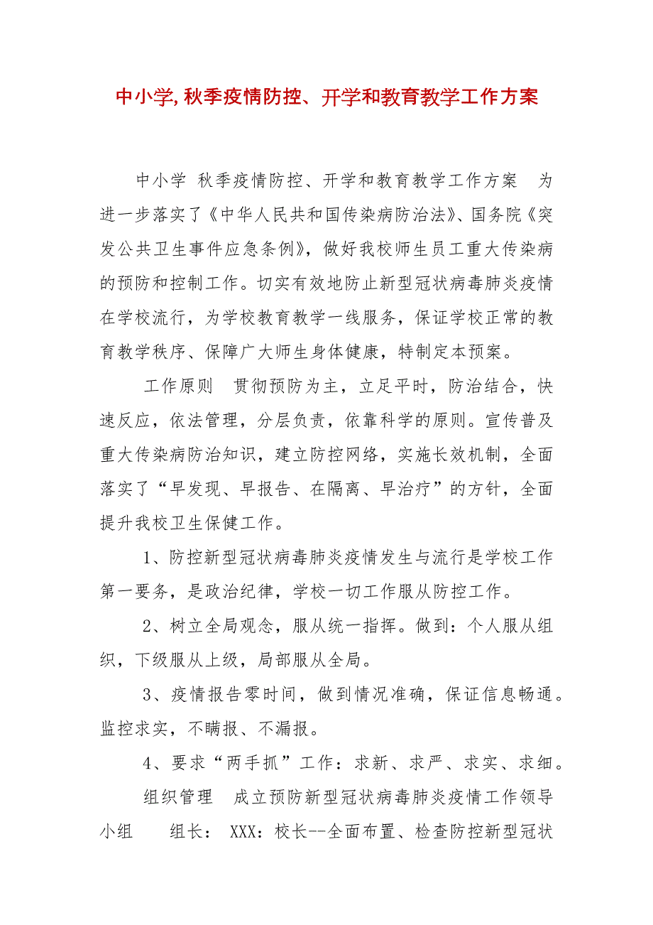 精编中小学,秋季疫情防控、开学和教育教学工作方案(一)_第1页