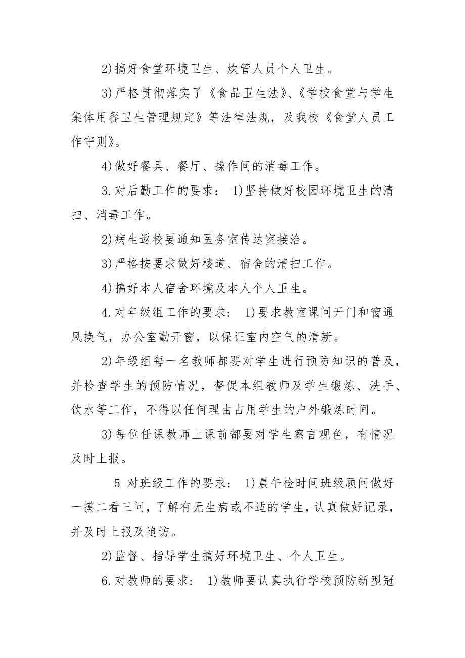 精编中小学,秋季疫情防控、开学和教育教学工作方案(一)_第4页