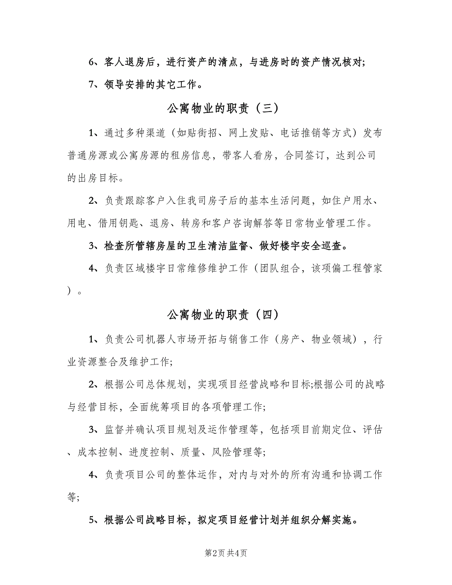 公寓物业的职责（六篇）_第2页