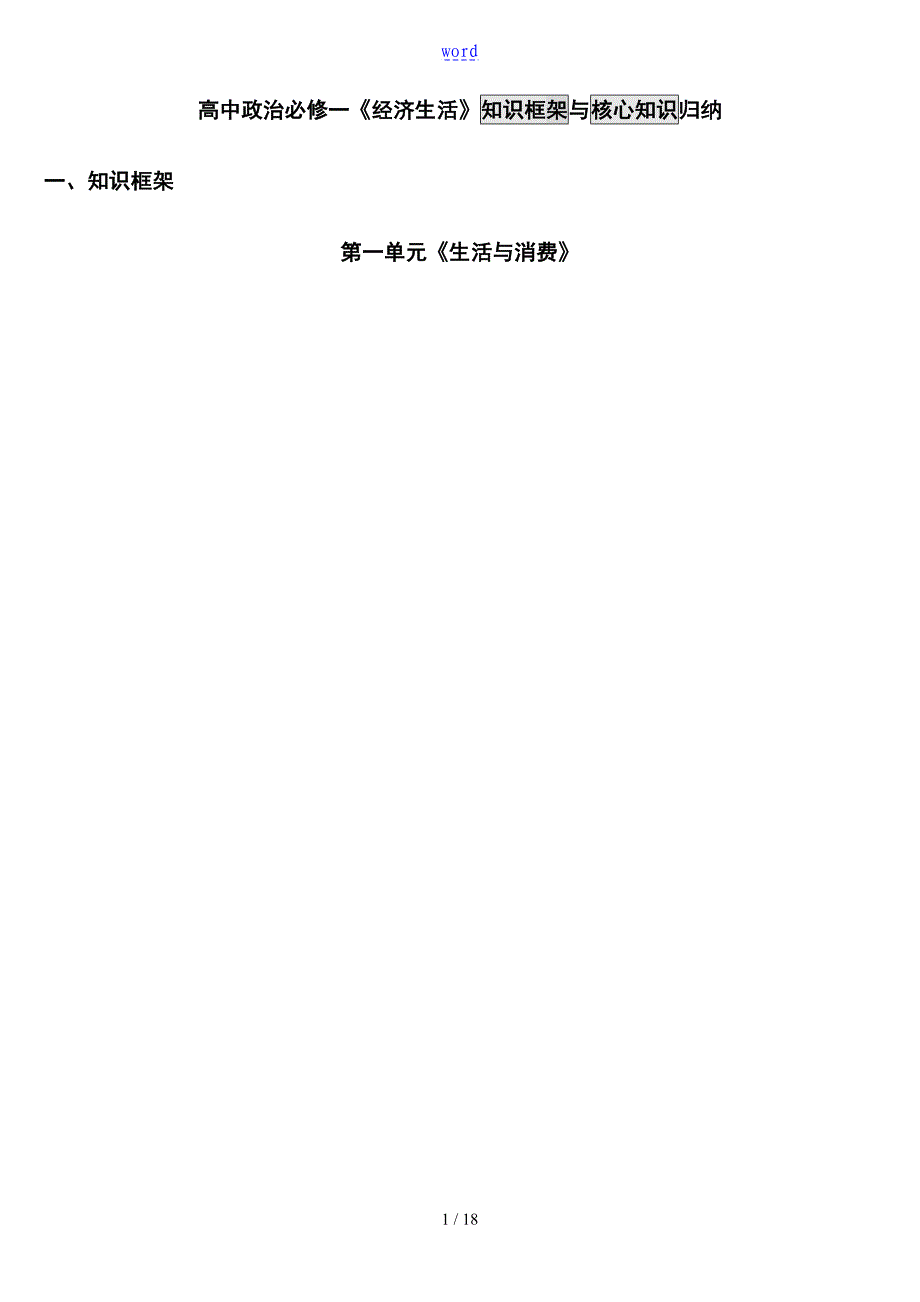 最新修改版高一经济生活知识框架与核心知识归纳_第1页