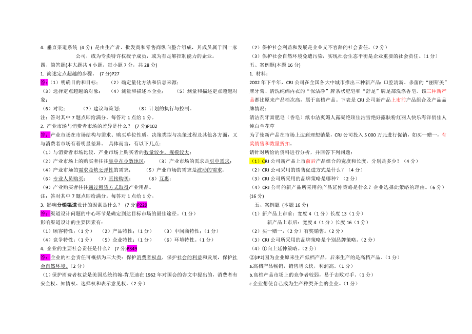 自考市场营销学历年真题0512年_第3页