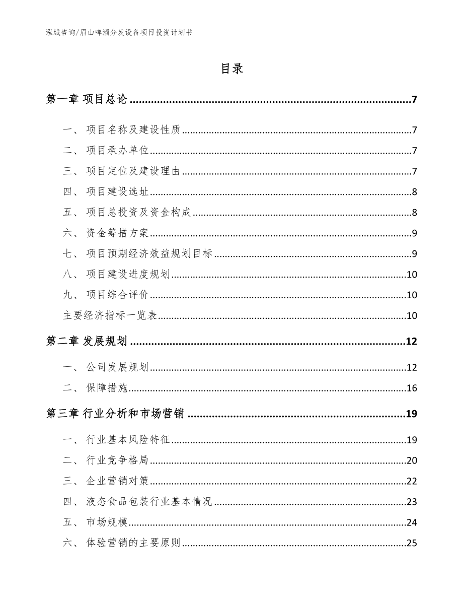 眉山啤酒分发设备项目投资计划书_第2页