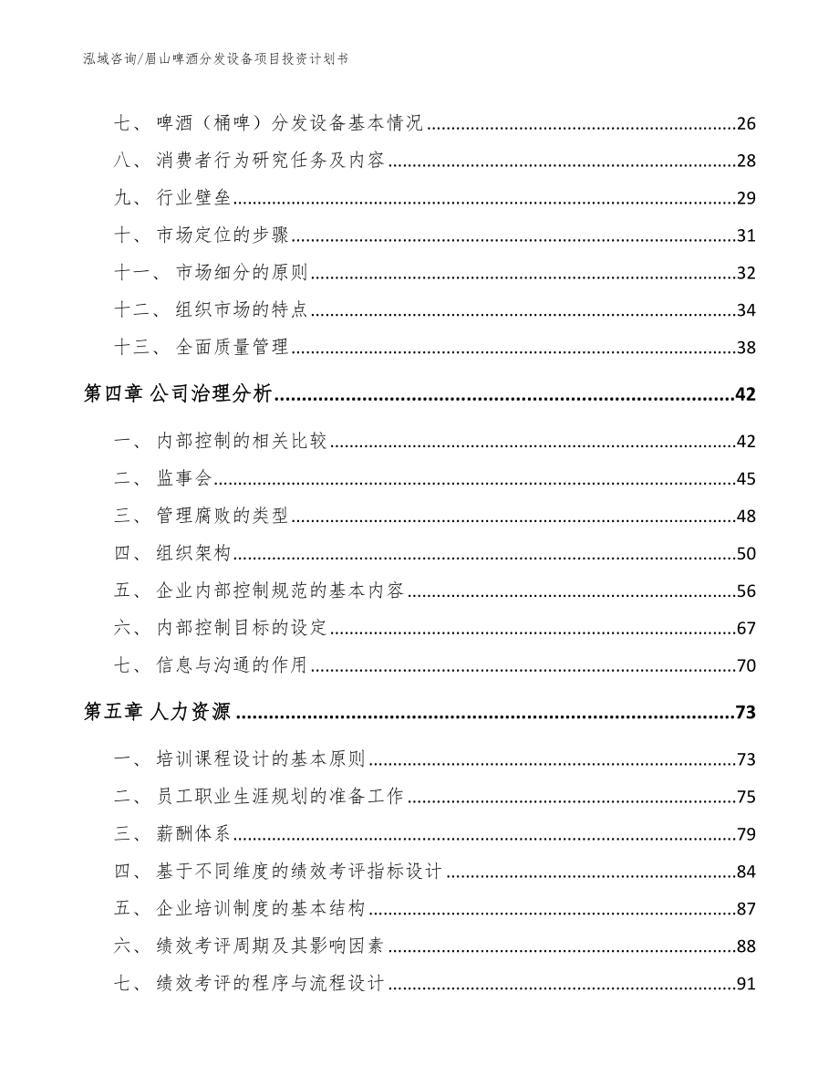 眉山啤酒分发设备项目投资计划书_第3页