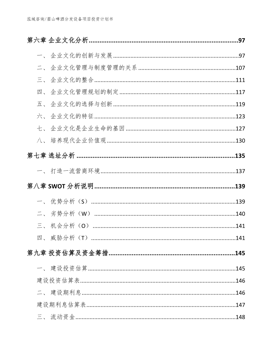 眉山啤酒分发设备项目投资计划书_第4页