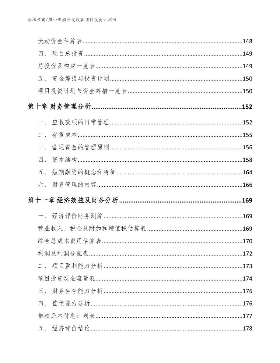 眉山啤酒分发设备项目投资计划书_第5页