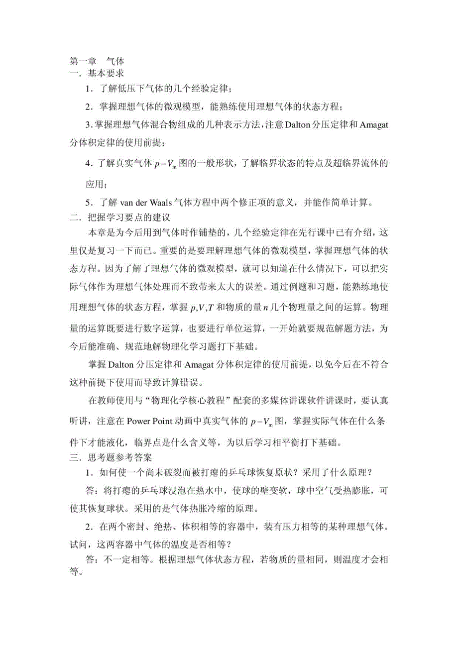 物理化学核心教程第二版(沈文霞)课后习题答案1_第1页