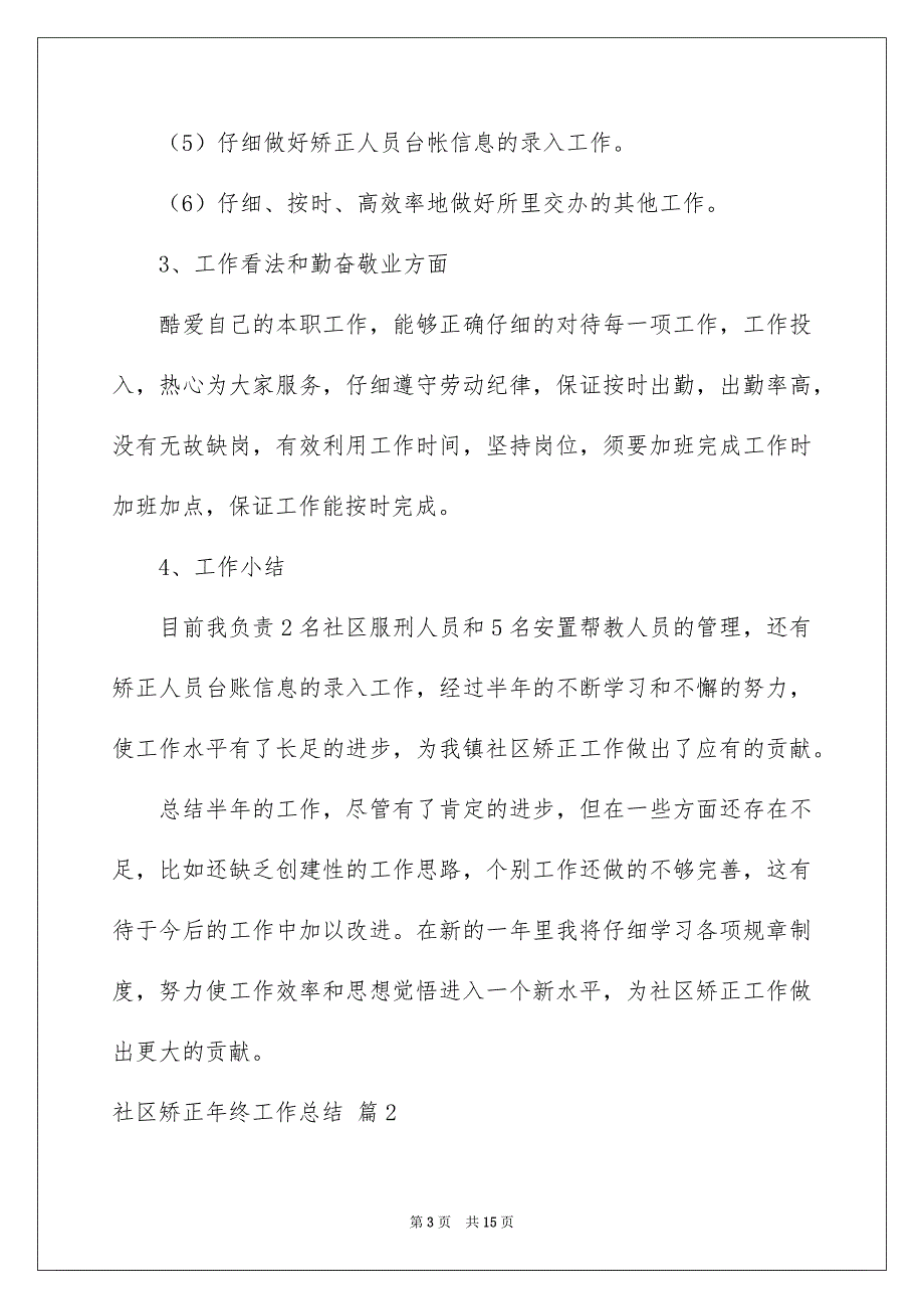 社区矫正年终工作总结_第3页