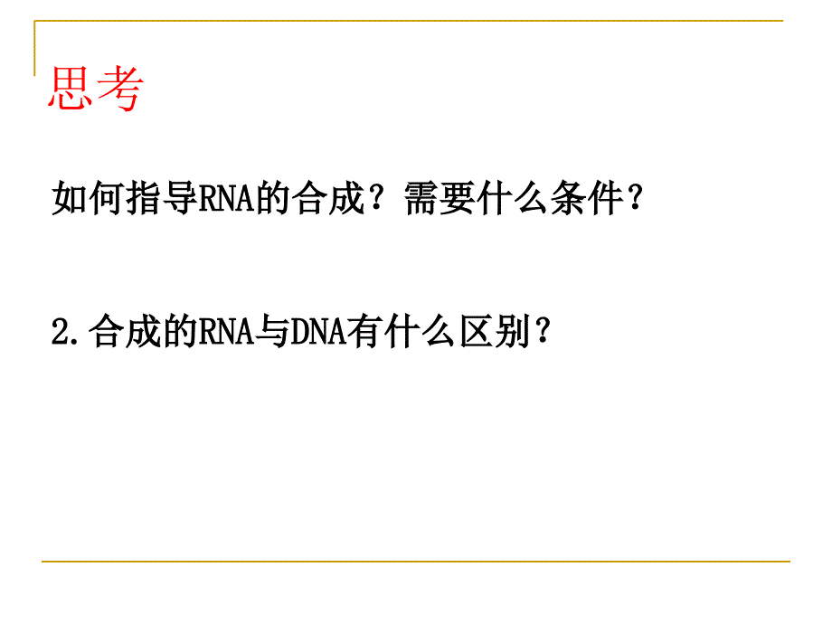 遗传信息的表达RNA和蛋白质合成教学_第4页