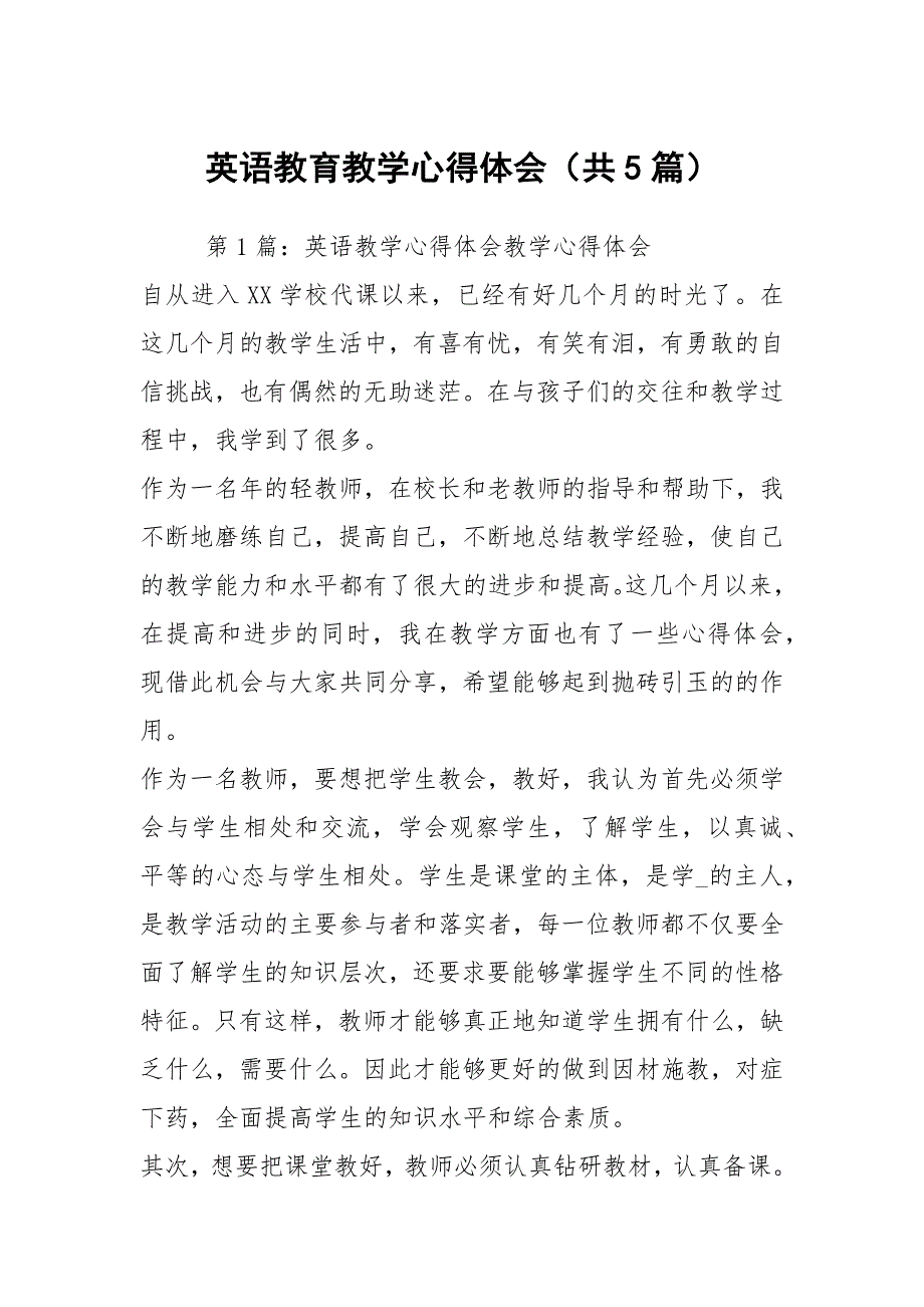 英语教育教学心得体会（共5篇）_第1页