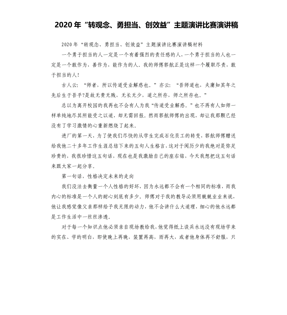 2020年“转观念、勇担当、创效益”主题演讲比赛演讲稿_第1页