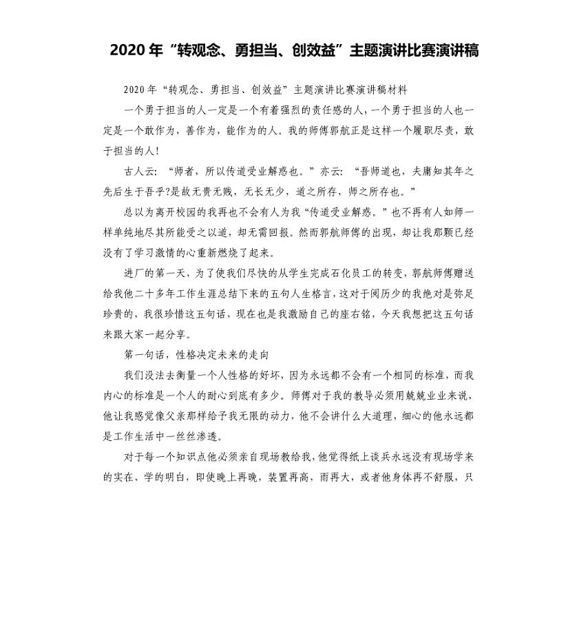 2020年“转观念、勇担当、创效益”主题演讲比赛演讲稿