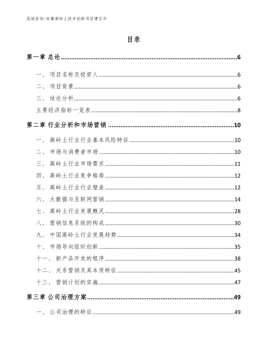 安徽高岭土技术创新项目建议书（模板范本）_第1页