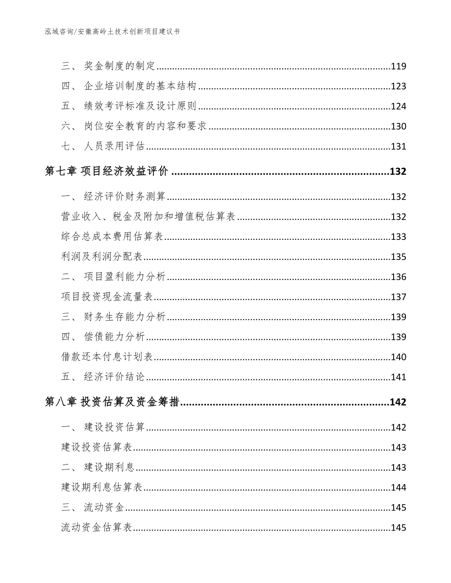 安徽高岭土技术创新项目建议书（模板范本）_第3页