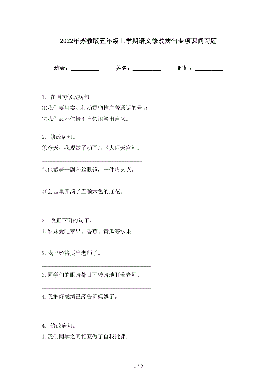 2022年苏教版五年级上学期语文修改病句专项课间习题_第1页