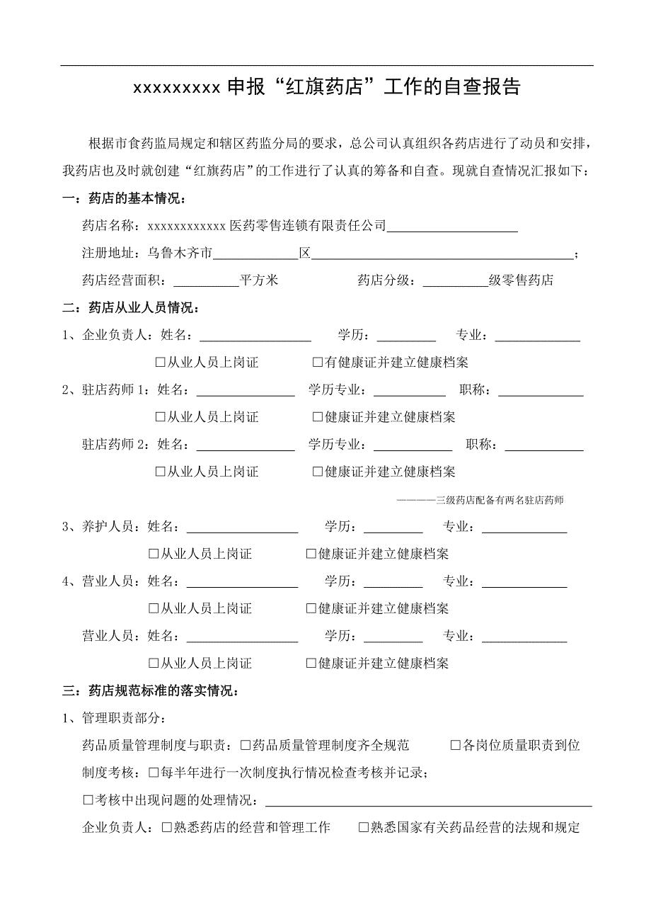 精品资料（2021-2022年收藏）红旗药店的自查报告样板_第1页