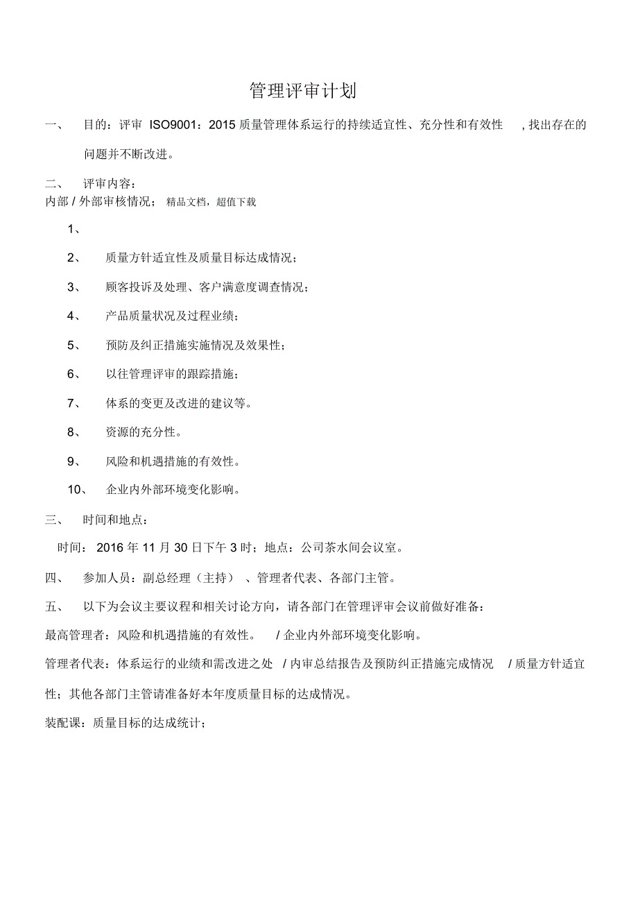 管理评审计划和报告_第1页