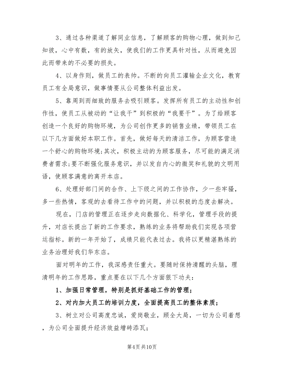 2022年家居销售店长工作总结_第4页