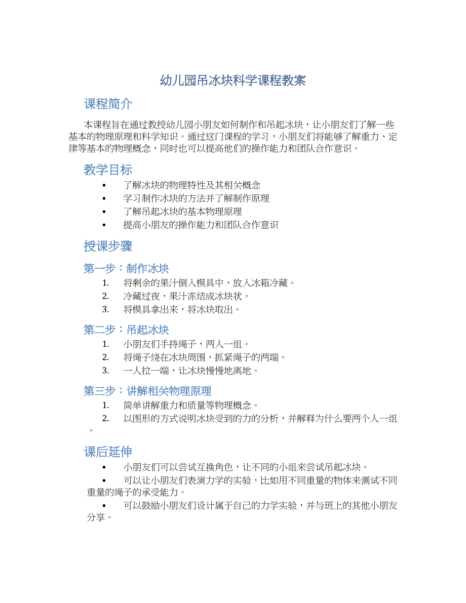 幼儿园吊冰块科学课程教案_第1页