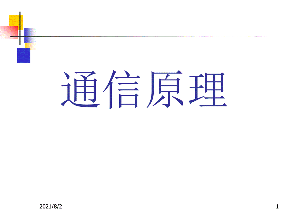 通信原理第六版课件第6章幻灯片_第1页