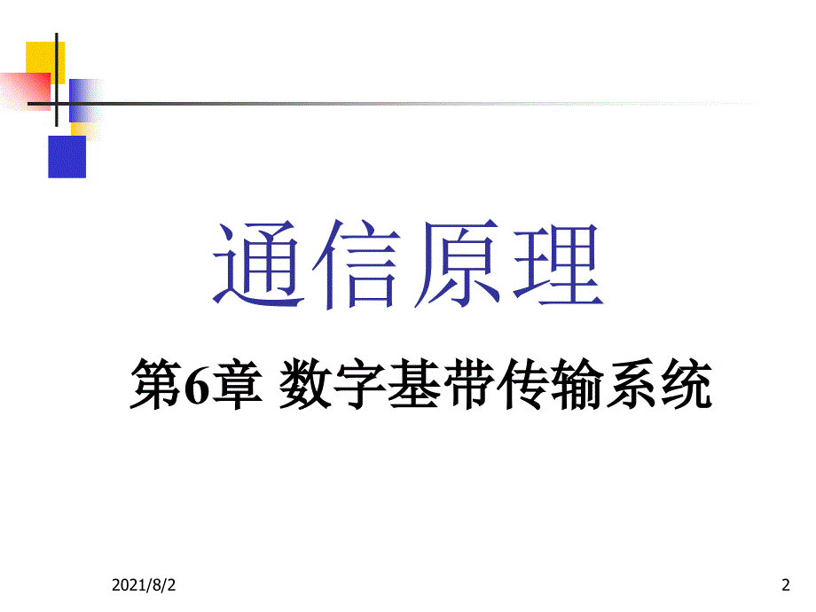 通信原理第六版课件第6章幻灯片_第2页