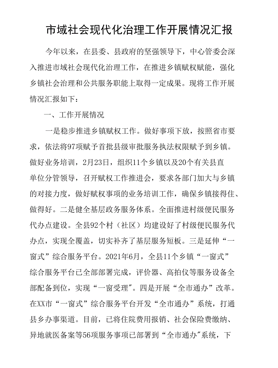 市域社会现代化治理工作开展情况汇报_第1页