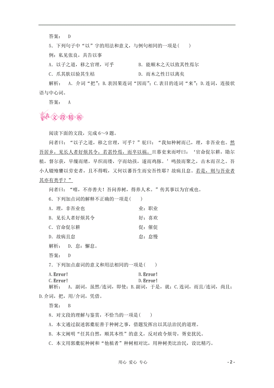 高中语文6.1种树郭橐驼传同步练习同步导学新人教版选修中国古代诗歌散文欣赏_第2页