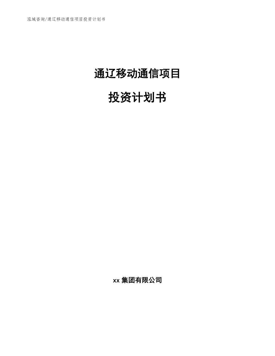 通辽移动通信项目投资计划书模板_第1页