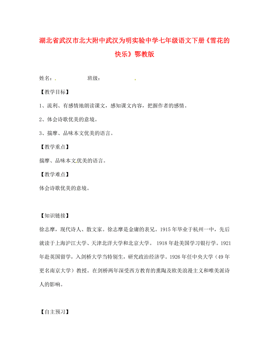 湖北省武汉市北大附中武汉为明实验中学七年级语文下册雪花的快乐教案鄂教版_第1页