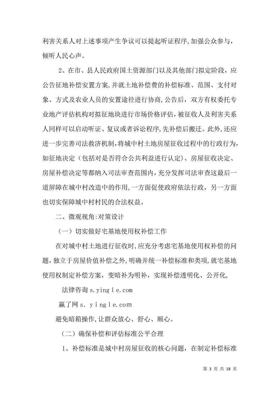 城中村改造中土地房屋征收补偿法律问题_第3页