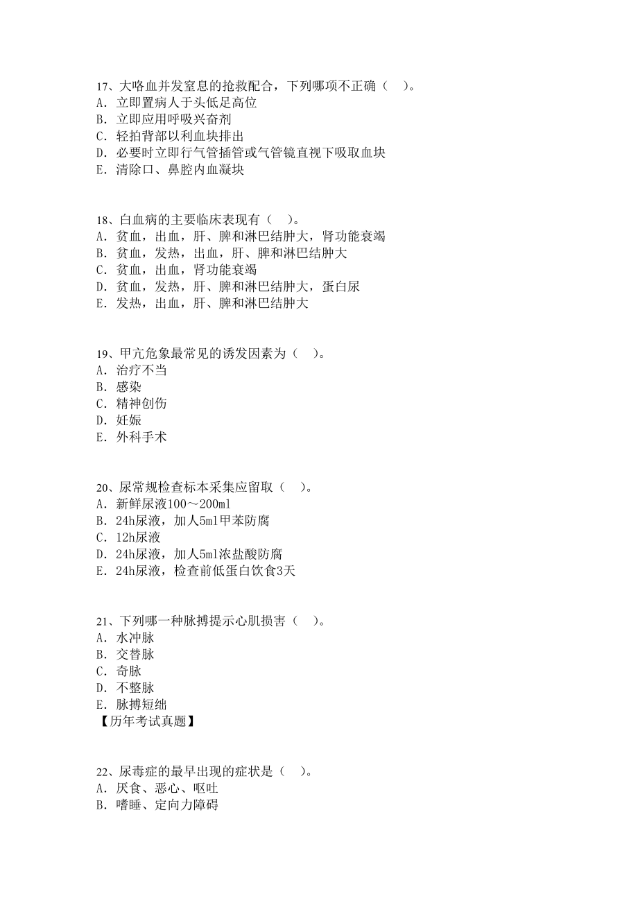 04月30日执业护士资格考试应试考典2005内科护理学_第4页